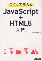 つくって覚えるJavaScript＋HTML5入門／オフィス加減【RCPmara1207】 