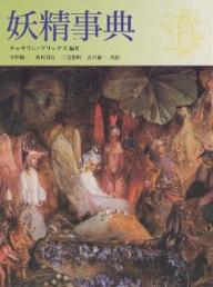 妖精事典／キャサリン・ブリッグズ／平野敬一【RCPmara1207】 