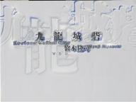 九竜城砦／宮本隆司【RCPmara1207】 【マラソン201207_趣味】