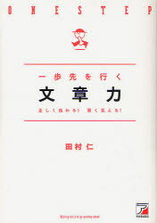 一歩先を行く文章力　正しく伝わる！賢く見える！／田村仁【RCPmara1207】 