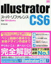 Illustrator CS6スーパーリファレンス for Windows/井村克也【後払いOK】【2500円