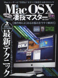 Mac　OS　10凄技マスター　LeopardからLionまでを確実にフォローする最新テクニック【RCPmara1207】 
