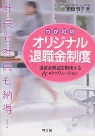 わが社のオリジナル退職金制度　社長も社員も納得！　退職金問題を解決する6つのソリューション／多田智子【RCPmara1207】 