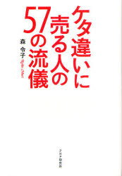 ケタ違いに売る人の57の流儀／森令子【RCPmara1207】 