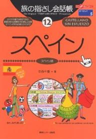 旅の指さし会話帳　12／中西千夏【RCPmara1207】 