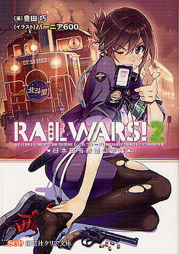 RAIL　WARS！　日本國有鉄道公安隊　2／豊田巧【RCPmara1207】 