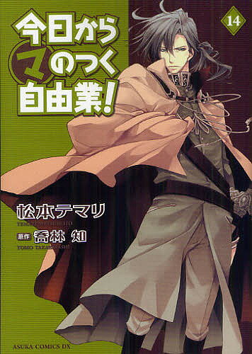 今日からマのつく自由業！　14／松本テマリ／喬林知【RCPmara1207】 