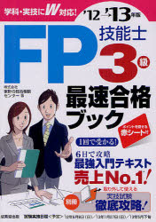 FP技能士3級最速合格ブック　’12→’13年版／家計の総合相談センター【RCPmara1207】 