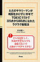 【後払いOK】【2500円以上送料無料】ただのサラリーマンが時間をかけずに半年でTOEICテストで325点...