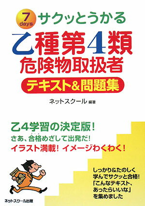 サクッとうかる乙種第4類危険物取扱者テキスト＆問題集　7days／ネットスクール【RCPmara1207】 