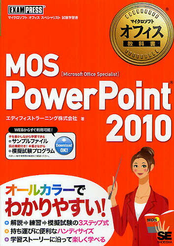 MOS　PowerPoint　2010　Microsoft　Office　Specialist／エディフィストラーニング株式会社