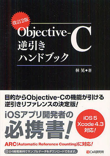 Objective‐C逆引きハンドブック／林晃【RCPmara1207】 