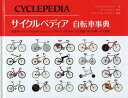 【1000円以上送料無料】サイクルペディア自転車事典　快適サイクリングのためのファッションとデザイン、そのおいたちと変遷が見える唯一の大図鑑／マイケル・エンバッハー／ベルンハルト・アンゲラー／一杉由美【100円クーポン配布中！】