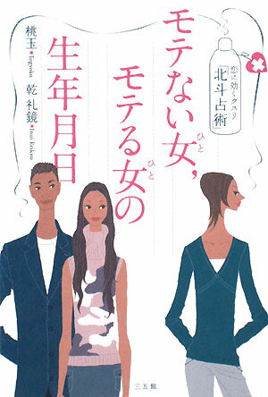 モテない女（ひと），モテる女（ひと）の生年月日　恋に効くクスリ「北斗占術」／桃玉／乾礼鏡【RCPmara1207】 