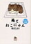 俺とねこにゃん キジトラの章/唐沢なをき