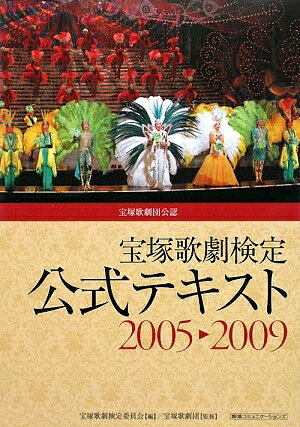 宝塚歌劇検定公式テキスト　宝塚歌劇団公認　2005　2009／宝塚歌劇検定委員会／藤本真由【RCPmara1207】 