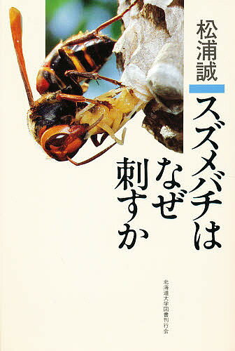 スズメバチはなぜ刺すか／松浦誠【RCPmara1207】 【マラソン201207_趣味】