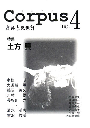 Corpus　身体表現批評　no．4【RCPmara1207】 