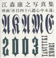 映画「赤目四十八滝心中未遂」　江森康之写真集／江森康之【RCPmara1207】 