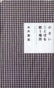 【100円クーポン配布中！】小さいことばを歌う場所／糸井重里