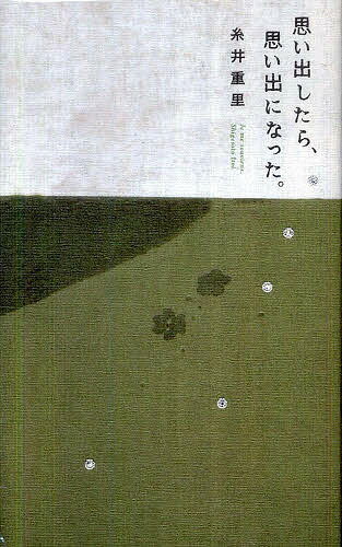 【100円クーポン配布中！】思い出したら、思い出になった。／糸井重里