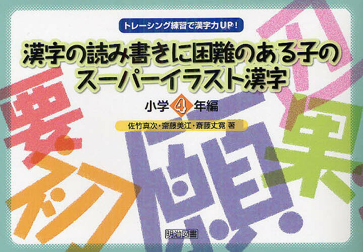 漢字の読み書きに困難のある子のスーパーイラスト漢字　トレーシング練習で漢字力UP！　小学4年編／佐竹真次／齋藤美江／斎藤丈寛【RCPmara1207】 