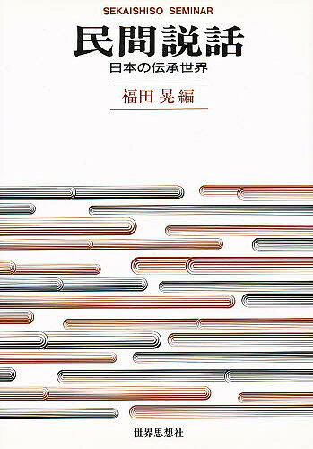 民間説話　日本の伝承世界／福田晃【RCPmara1207】 【マラソン201207_趣味】Sekaishiso　seminar