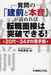 質問の「建前と本音」が読めれば転職面接は突破できる！　20代〜34才の若手編／中谷充宏【RCPmara1207】 