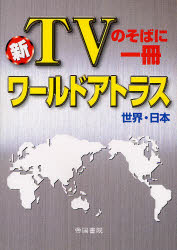 新TVのそばに一冊ワールドアトラス　世界・日本／帝国書院【RCPmara1207】 