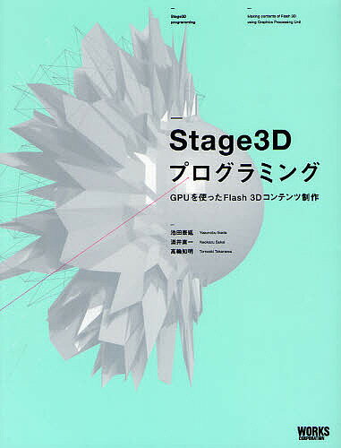 Stage3Dプログラミング　GPUを使ったFlash　3Dコンテンツ制作／池田泰延／酒井直一／高輪知明【RCPmara1207】 