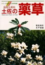 図鑑&薬効 土佐の薬草 新装版/稲垣典年/木戸慎蔵【2500円以上送料無料】