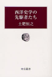 西洋史学の先駆者たち／土肥恒之【RCPmara1207】 