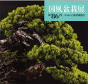 国風盆栽展 第86回/日本盆栽協会【クーポンがもらえる!読書家応援キャンペーン実施中!】【RCP】
