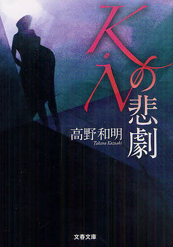 文春文庫　た65?3【今だけポイント7倍以上!】【2500円以上送料無料】[タイトル名]K・Nの悲劇／高野和明