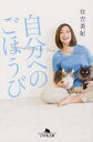 【500円クーポン配布中!】自分へのごほうび/住吉美紀【後払いOK】【2500円以上送料無料】