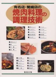 有名店・繁盛店の焼肉料理の調理技術【RCPmara1207】 