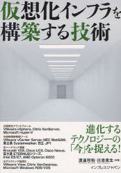 仮想化インフラを構築する技術／渡邉利和／川添貴生