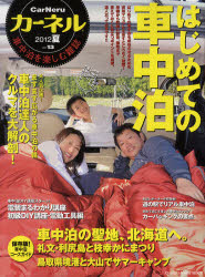 カーネル　車中泊を楽しむ雑誌　vol．13（2012夏）【RCPmara1207】 