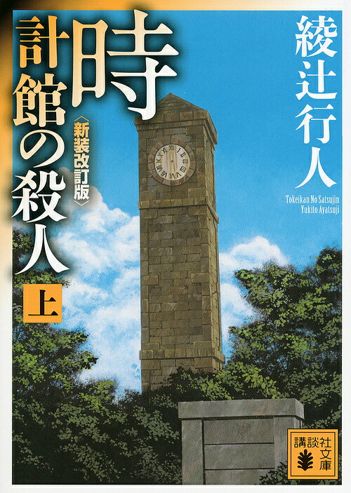 講談社文庫　あ52?23【今だけポイント7倍以上!】【2500円以上送料無料】[タイトル名]時計館の殺人　上／綾辻行人