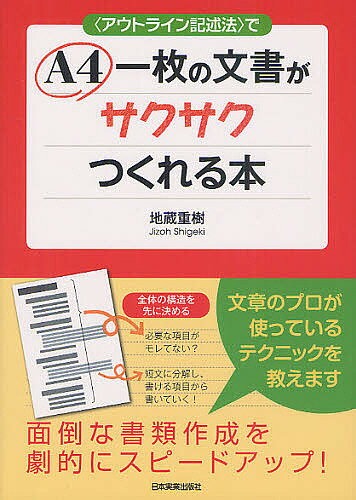 〈アウトライン記述法〉でA4一枚の文書がサクサクつくれる本／地蔵重樹【RCPmara1207】 