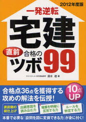 一発逆転宅建直前合格のツボ99　2012年度版／清水稔