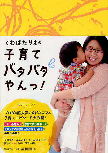 くわばたりえの子育てばたばたやんっ！／くわばたりえ【2500円以上送料無料】...:booxstore:10911811