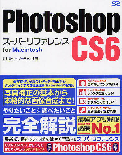 Photoshop　CS6スーパーリファレンス　for　Macintosh／井村克也／ソーテック社【RCPmara1207】 