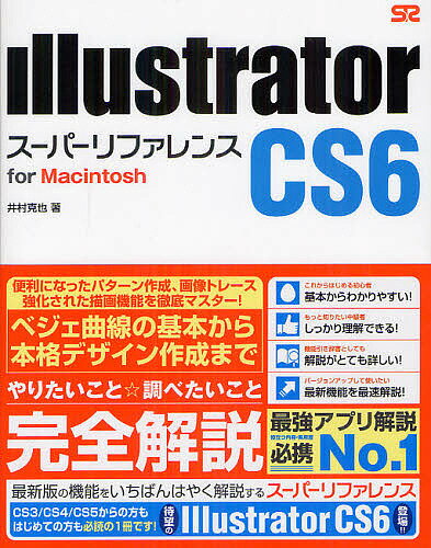 Illustrator　CS6スーパーリファレンス　for　Macintosh／井村克也【RCPmara1207】 