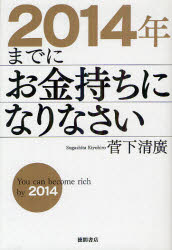 2014年までにお金持ちになりなさい／菅下清廣【RCPmara1207】 【マラソン201207_趣味】