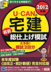 U−CANの宅建直前総仕上げ模試　2012年版／ユーキャン宅建試験研究会