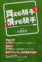 【先着200名限定クーポン配布中!】買える騎手損する騎手/大西直宏【総...