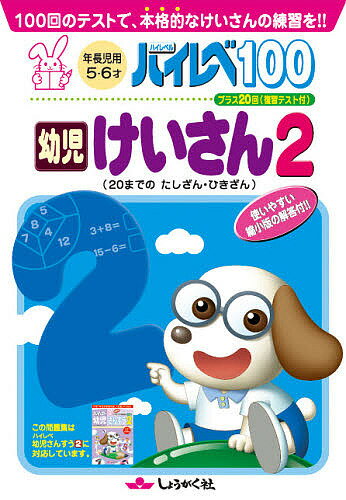 ハイレベ100幼児けいさん　100回のテストで、本格的なけいさんの練習を！！　2【2500円以上送料無料】