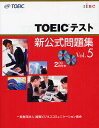 TOEICテスト新公式問題集　Vol．5／EducationalTestingService【後払いOK】【2500円以上送料無料】