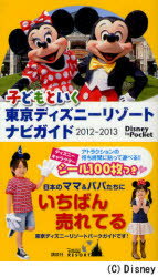 子どもといく東京ディズニーリゾートナビガイド　2012−2013【RCPmara1207】 